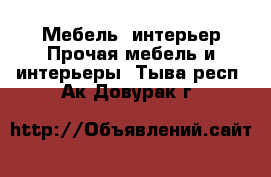 Мебель, интерьер Прочая мебель и интерьеры. Тыва респ.,Ак-Довурак г.